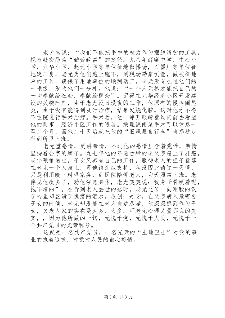 国土管理“土地卫士”先进事迹演讲稿_第3页