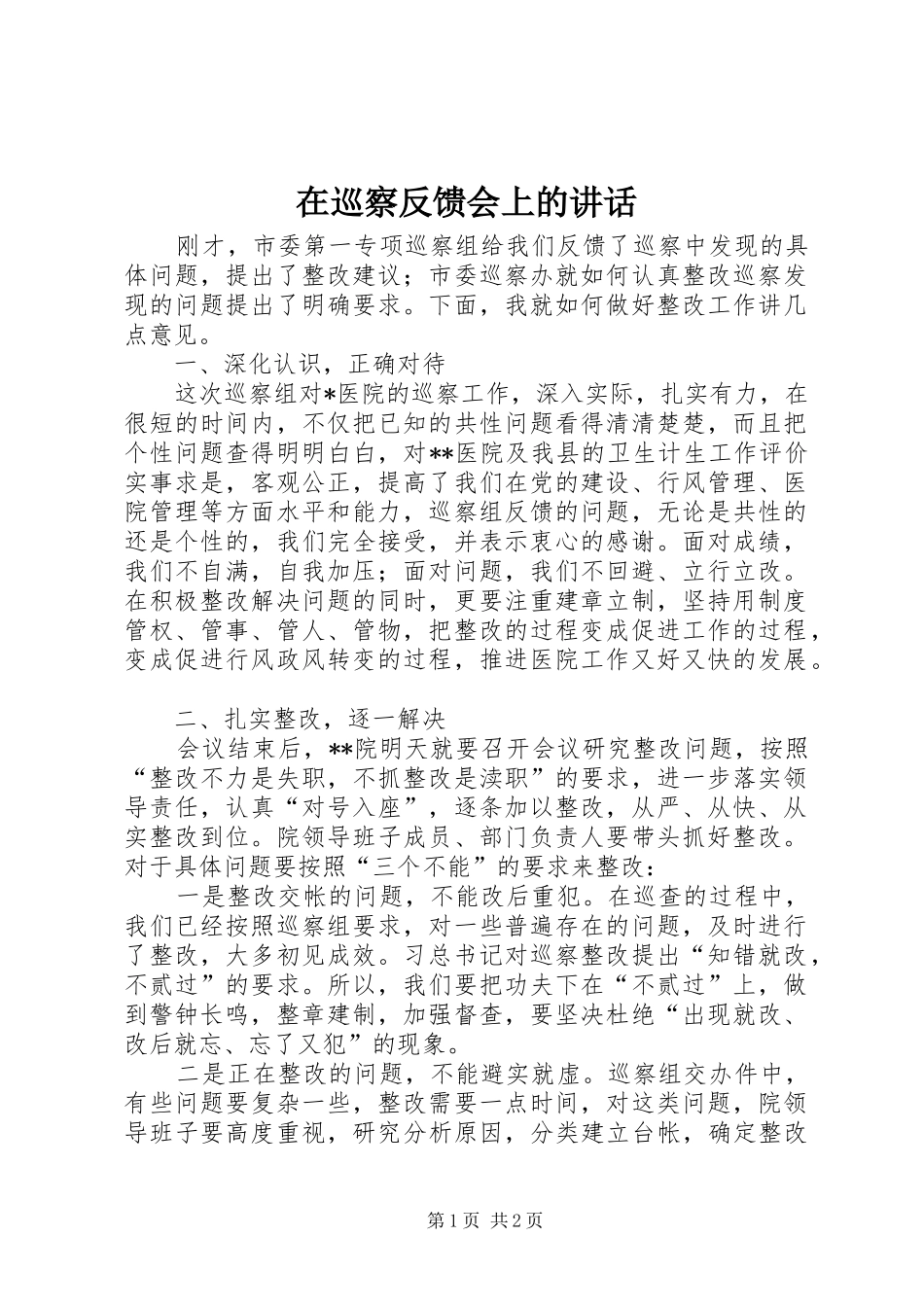 在巡察反馈会上的讲话_第1页