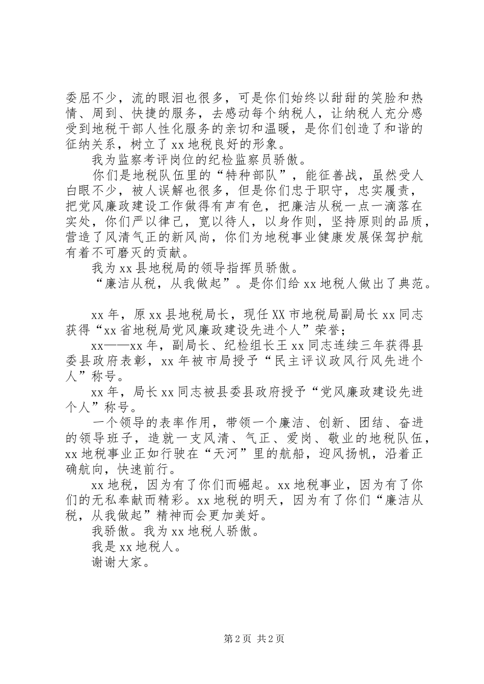廉洁从税演讲稿范文_第2页
