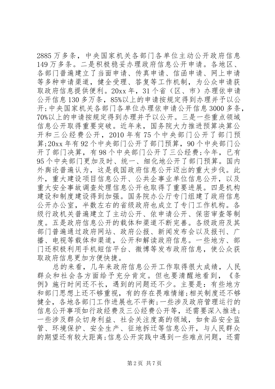 政府信息公开会议领导讲话_第2页
