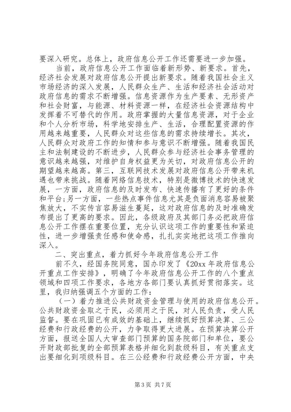 政府信息公开会议领导讲话_第3页