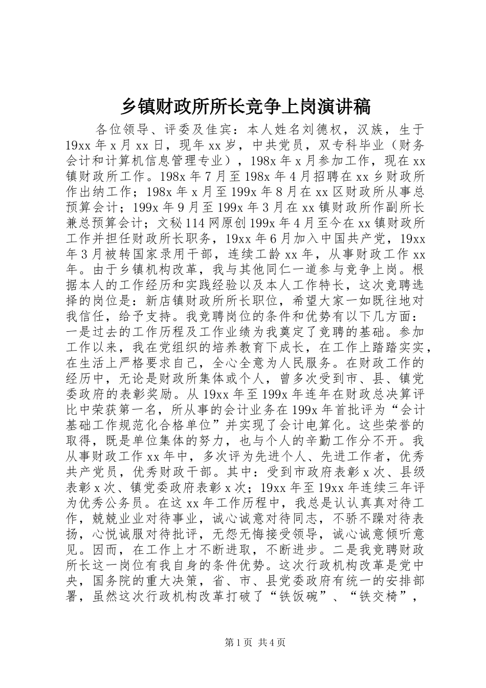 乡镇财政所所长竞争上岗演讲稿_第1页