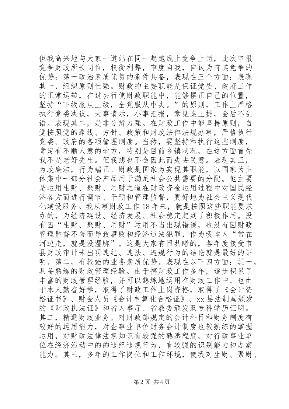 乡镇财政所所长竞争上岗演讲稿_第2页