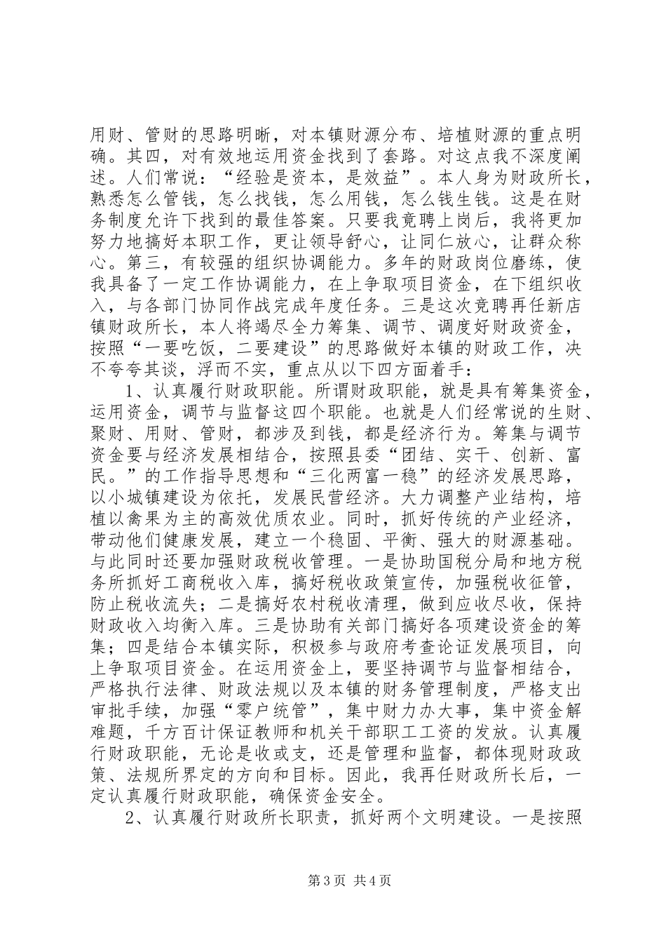 乡镇财政所所长竞争上岗演讲稿_第3页