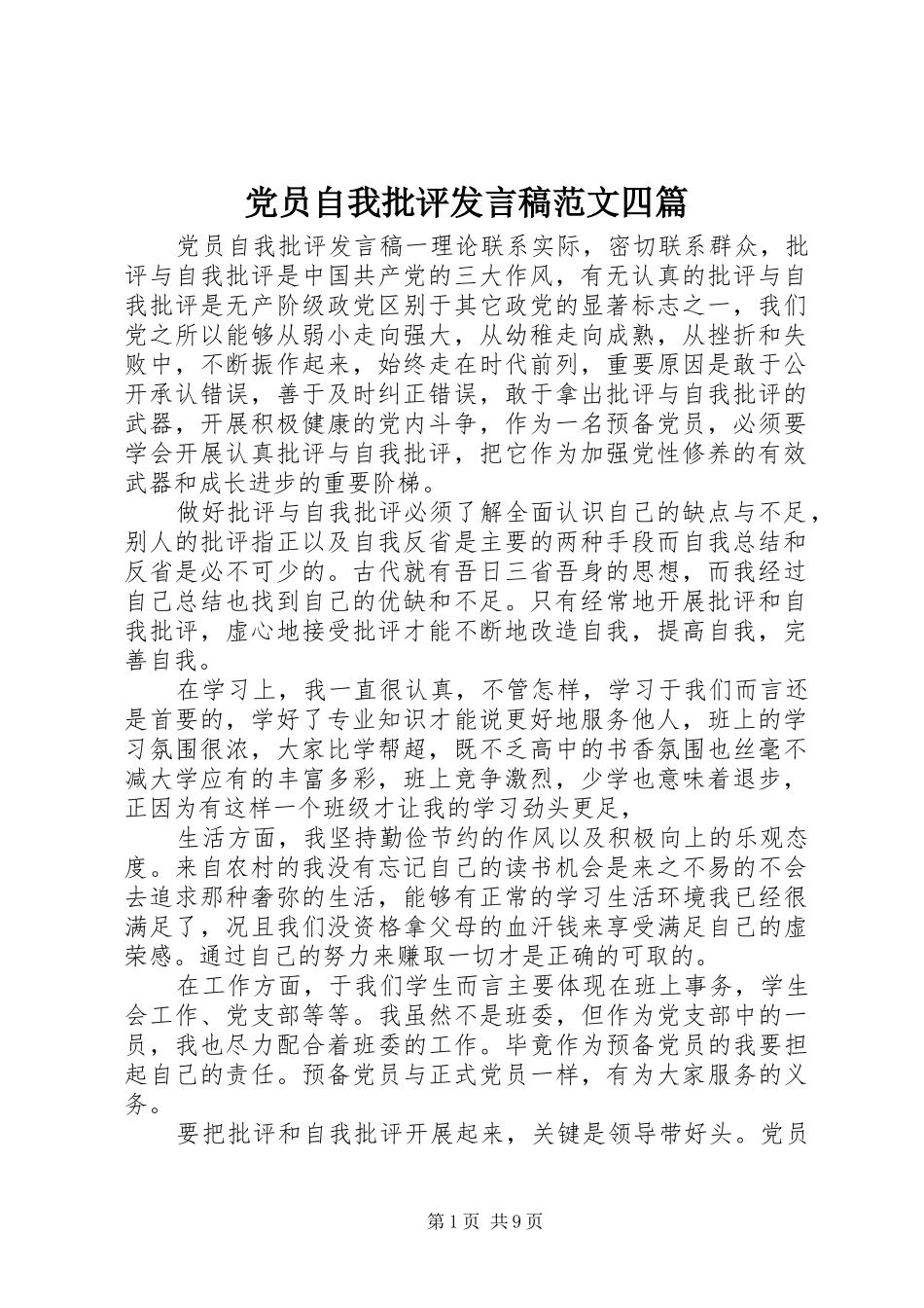 党员自我批评发言稿范文四篇_第1页