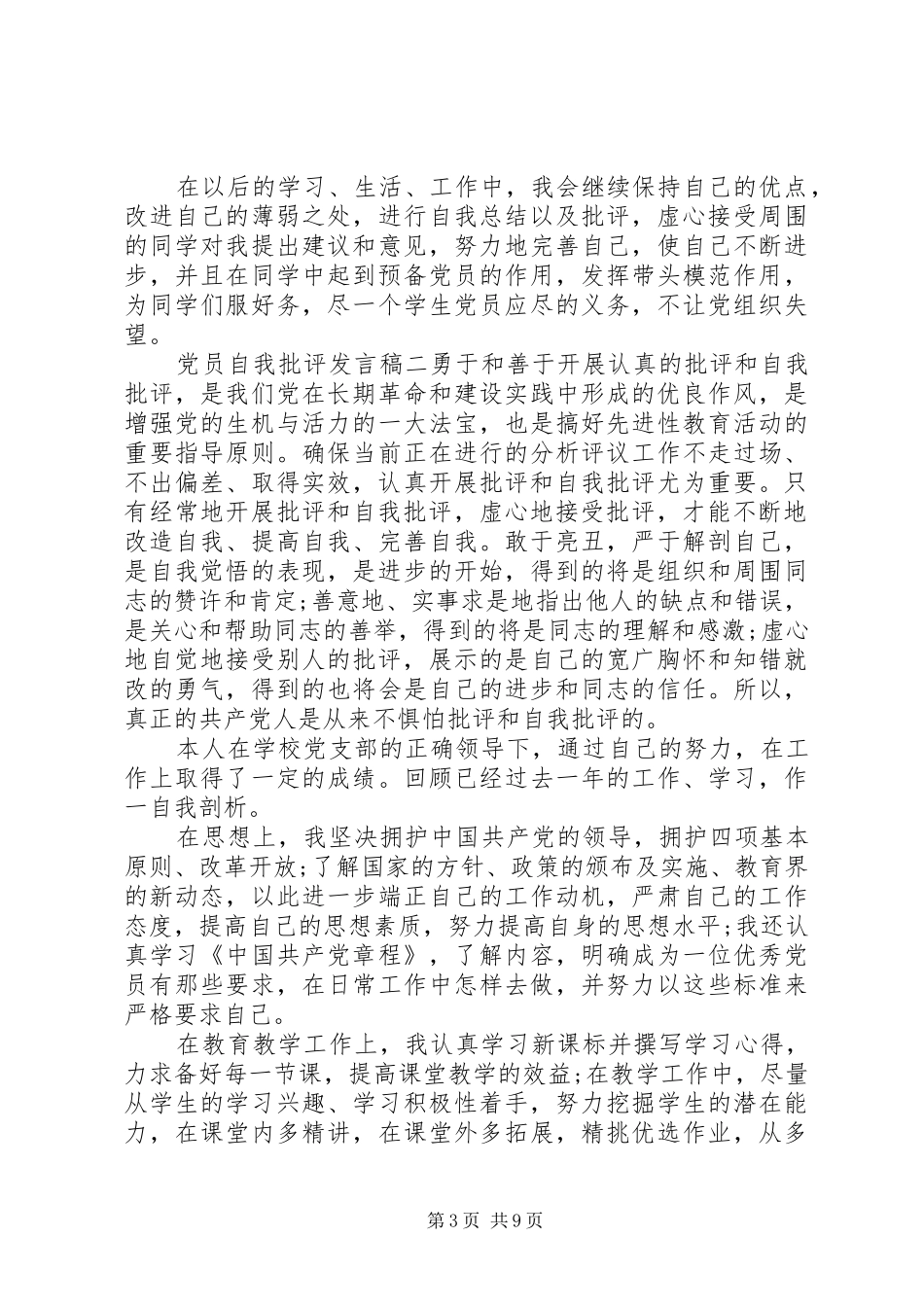 党员自我批评发言稿范文四篇_第3页