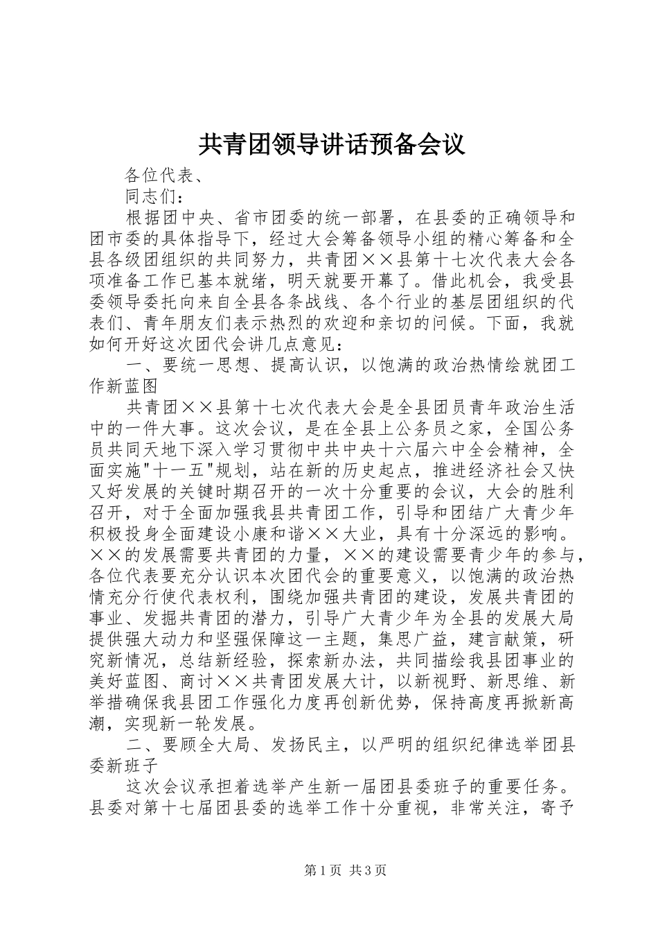 共青团领导讲话预备会议_第1页