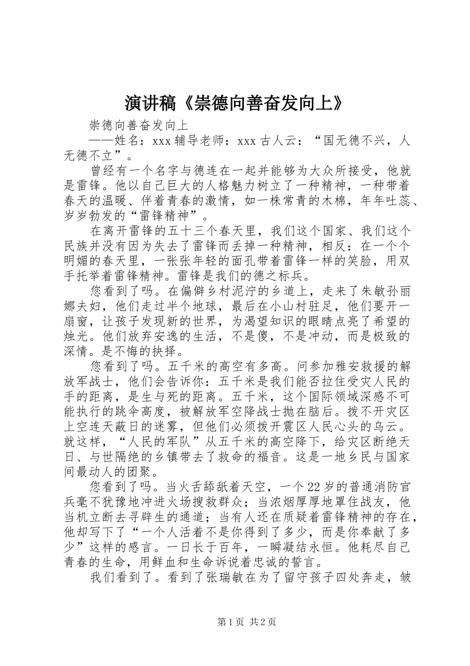 演讲稿《崇德向善奋发向上》_第1页