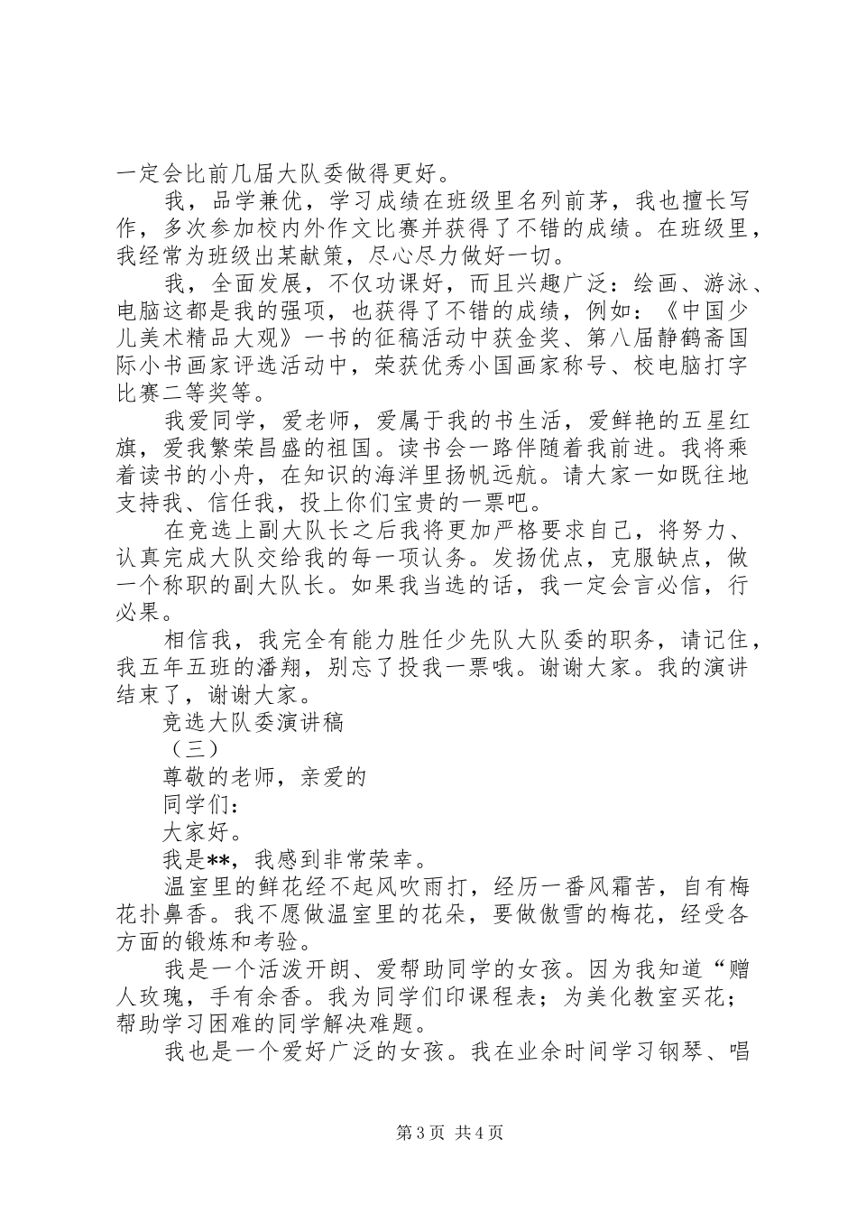 竞选大队委一职的个人演讲稿_第3页