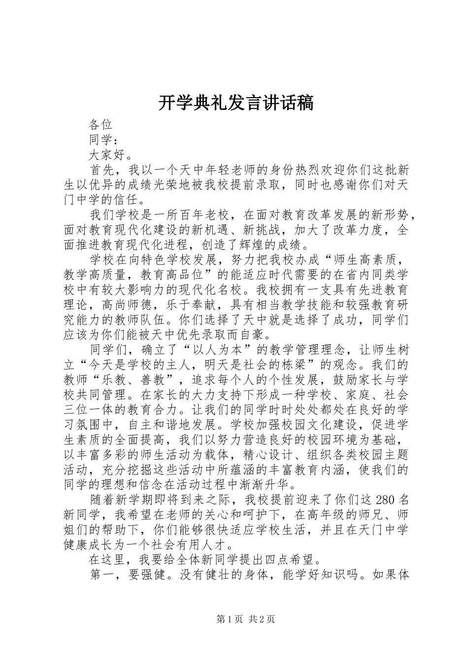 开学典礼发言讲话稿_第1页