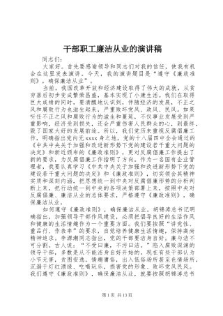 干部职工廉洁从业的演讲稿