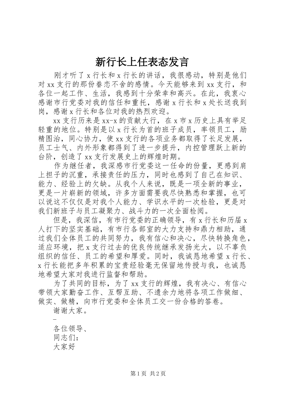 新行长上任表态发言_第1页