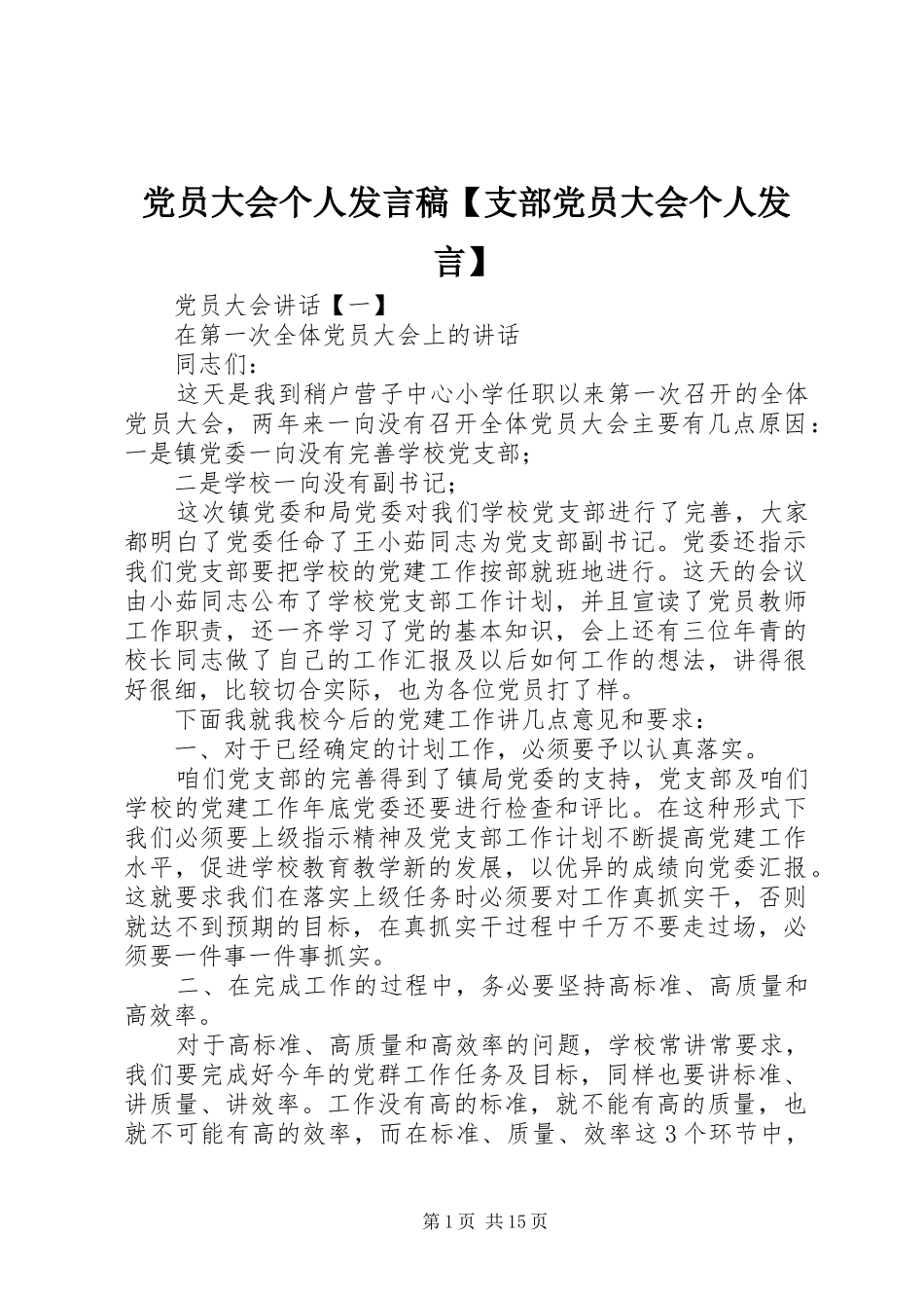 党员大会个人发言稿【支部党员大会个人发言】_第1页