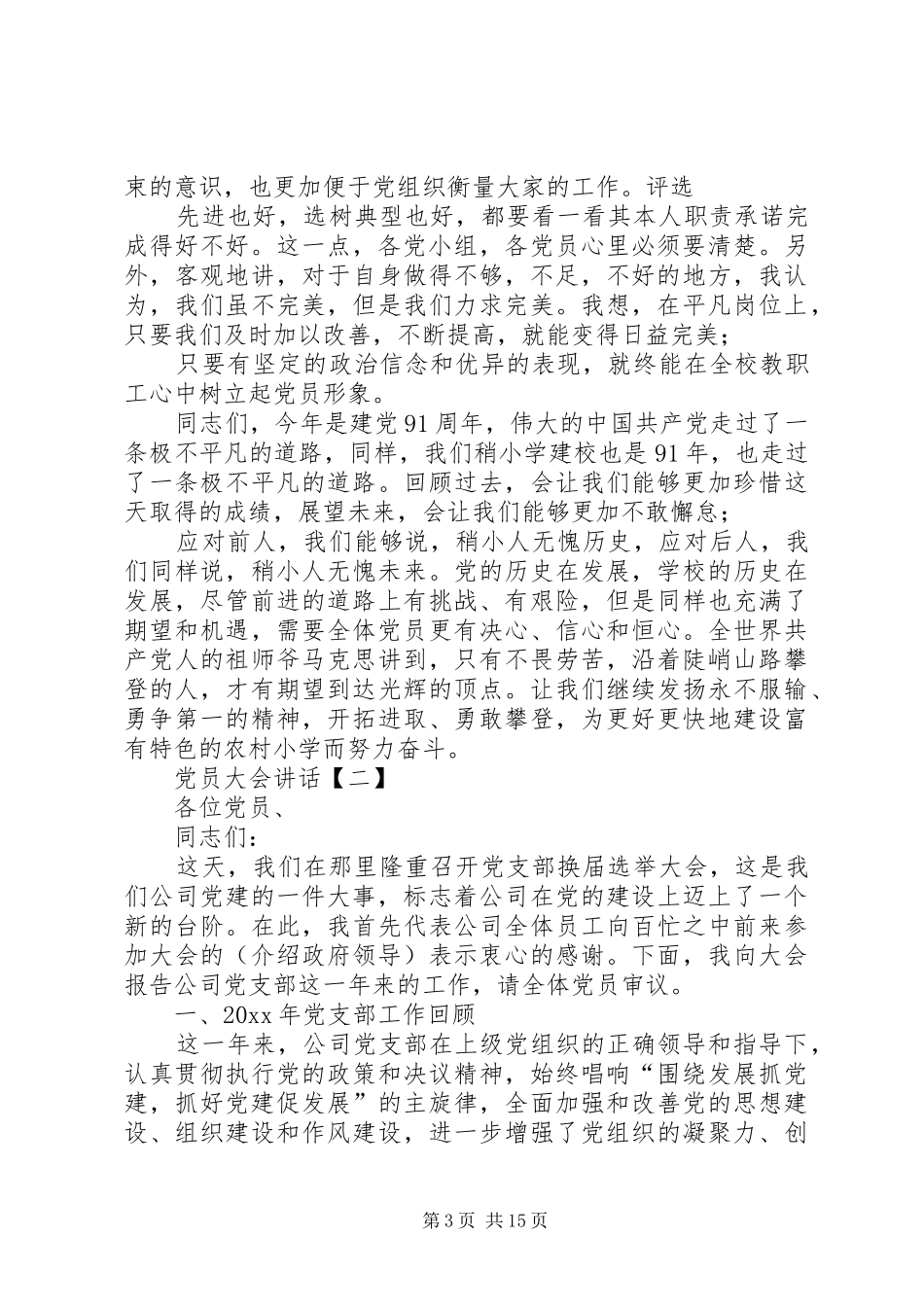党员大会个人发言稿【支部党员大会个人发言】_第3页