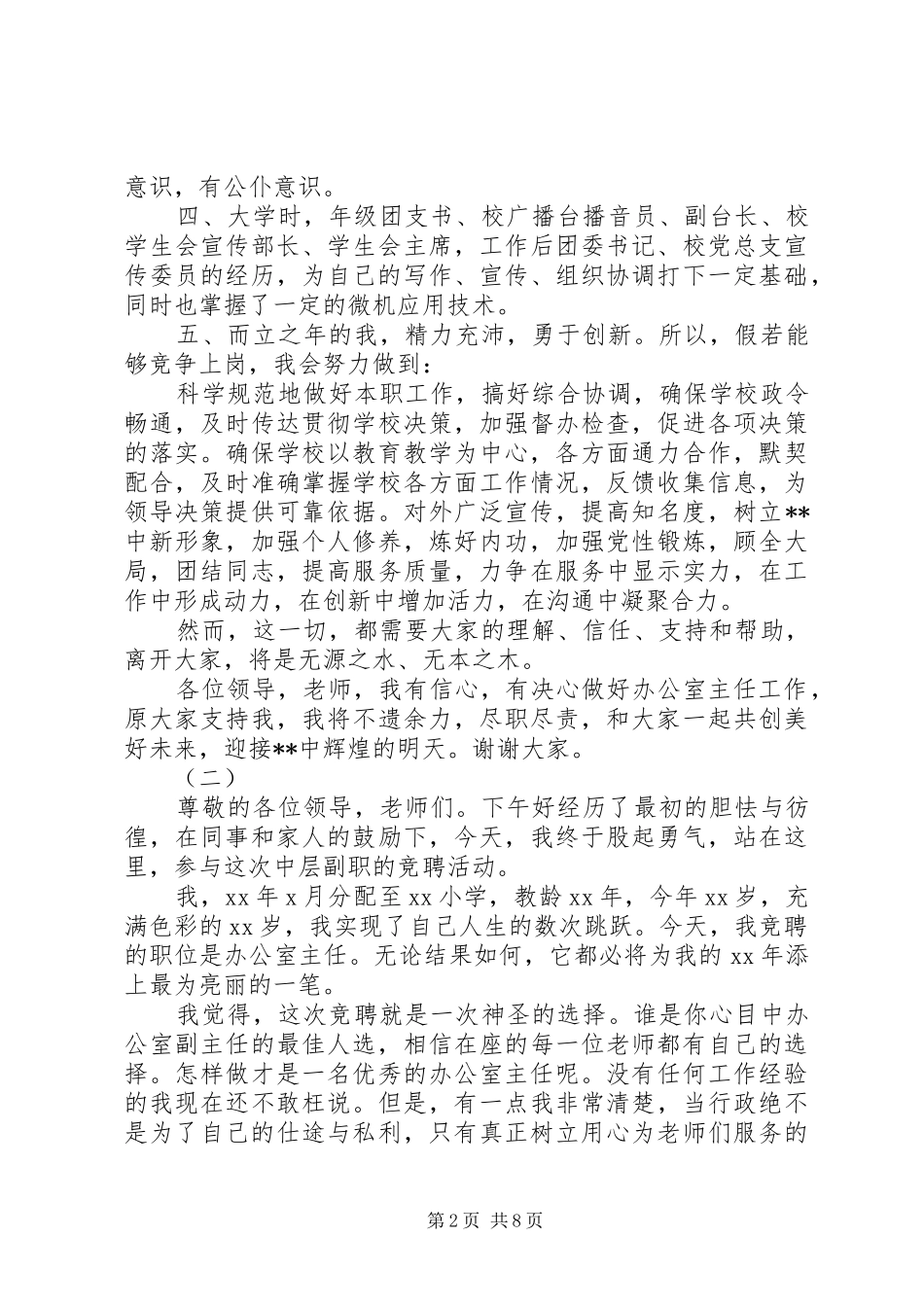 学校办公室主任竞聘演讲稿汇集_第2页