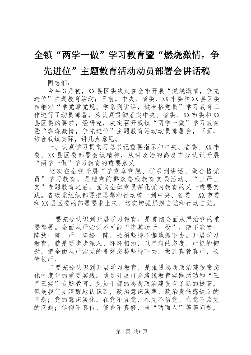 全镇“两学一做”学习教育暨“燃烧激情，争先进位”主题教育活动动员部署会讲话稿_第1页