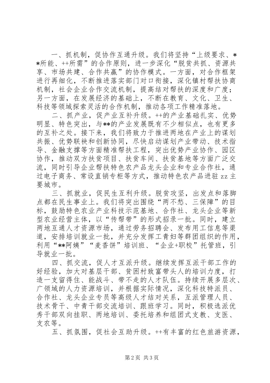 在东西部扶贫协作座谈会上的讲话_第2页