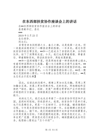 在东西部扶贫协作座谈会上的讲话