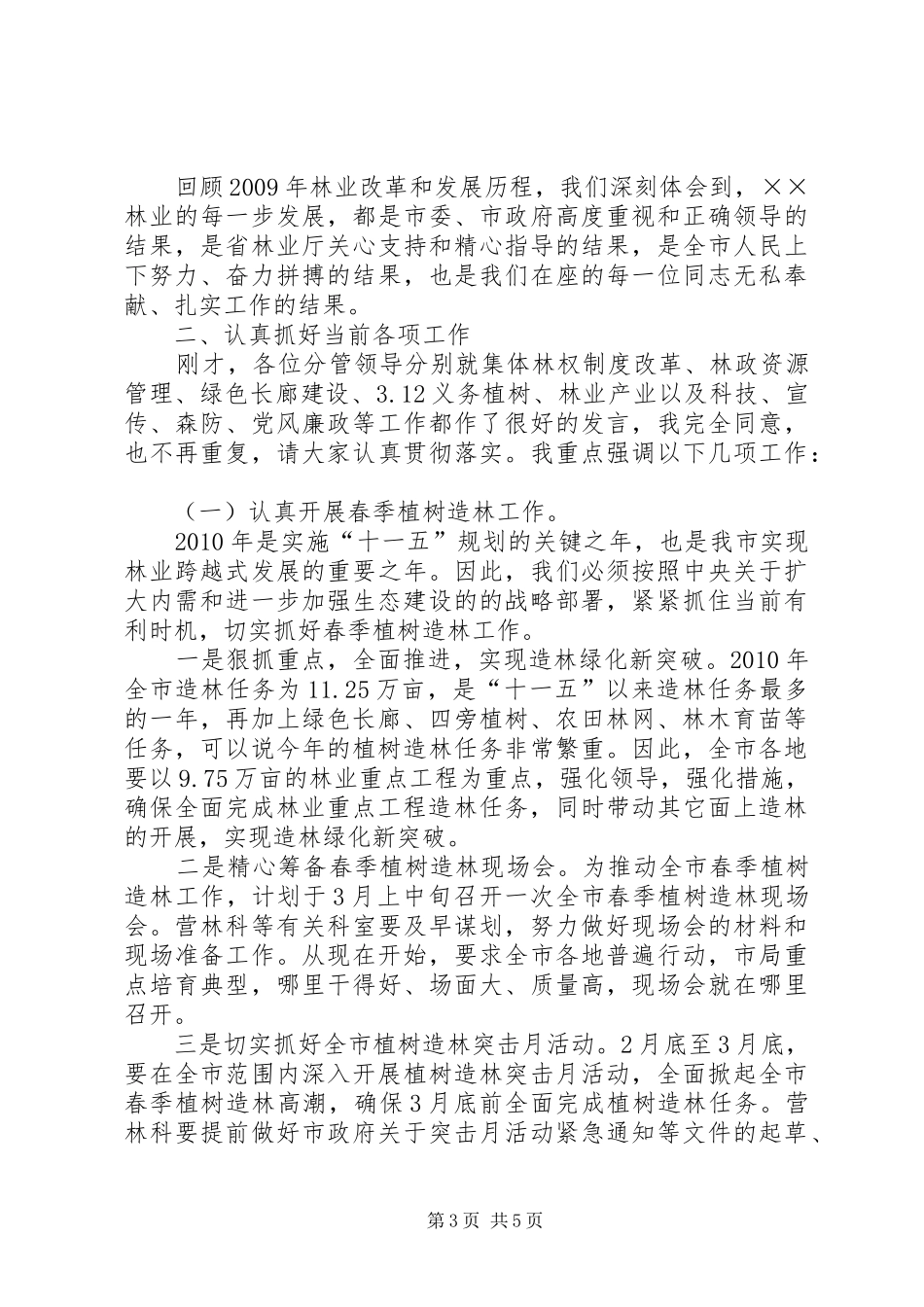 林业局长在全体职工会议上的讲话_第3页