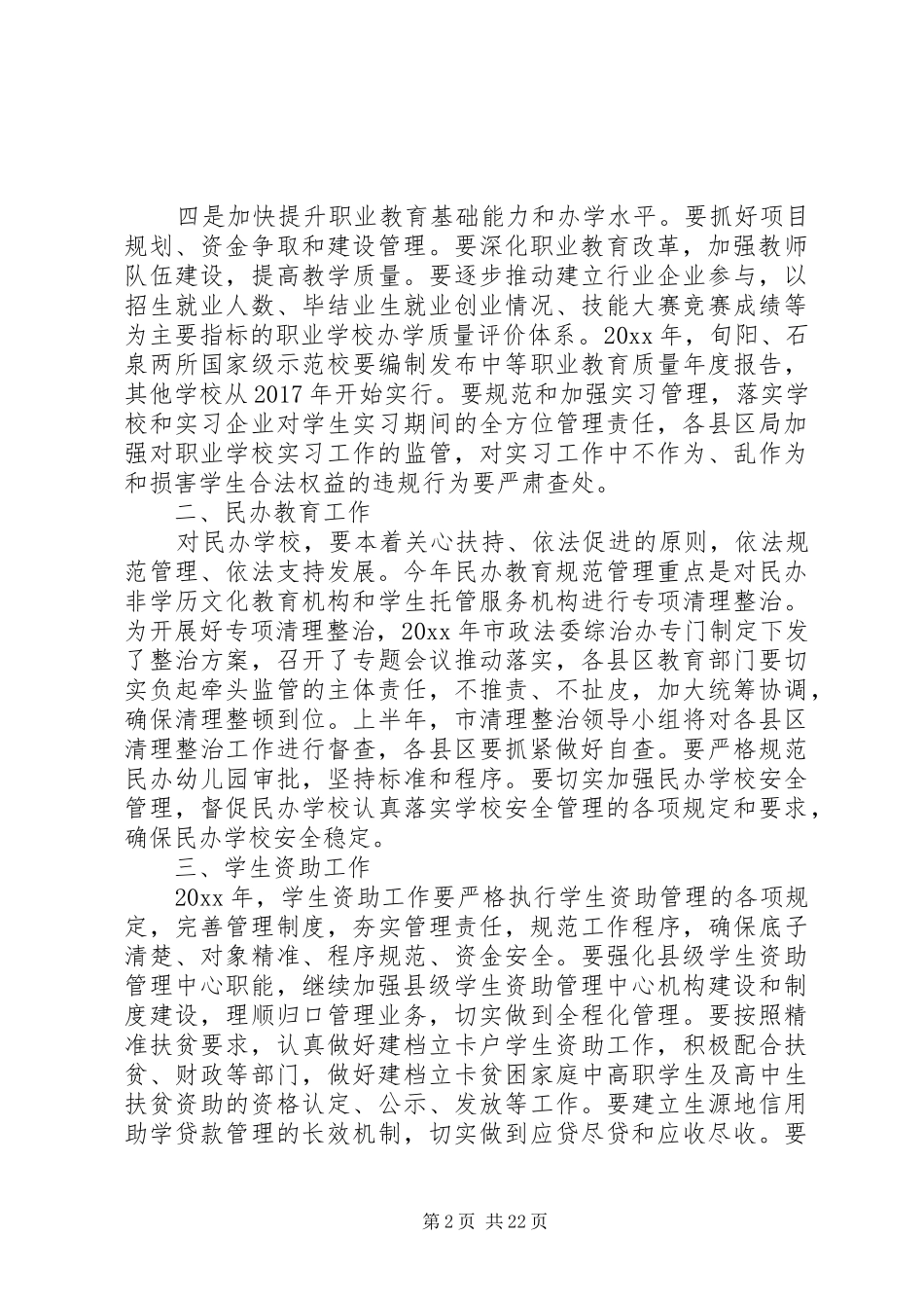 市教育局教育工作讲话材料_第2页