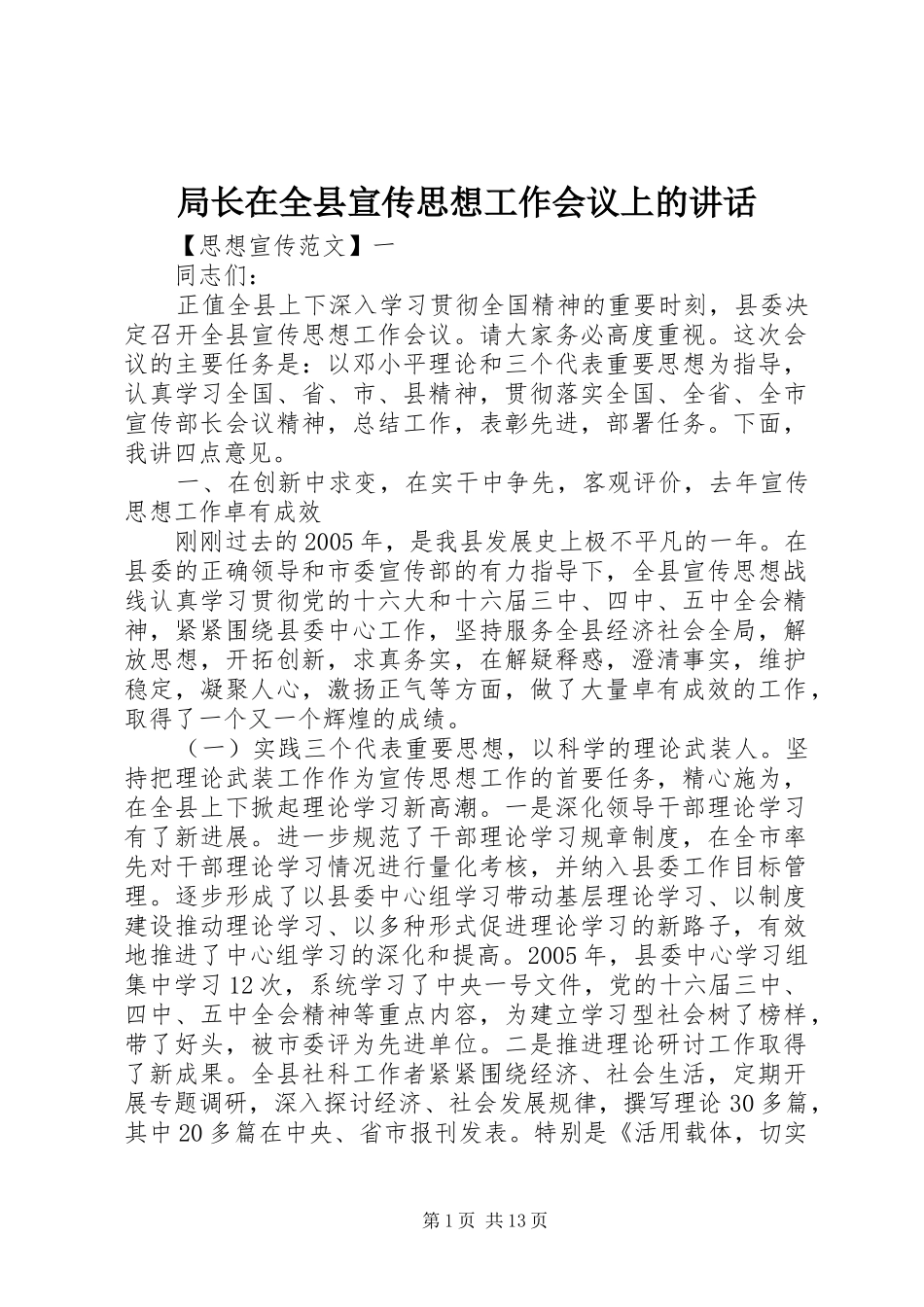 局长在全县宣传思想工作会议上的讲话_第1页
