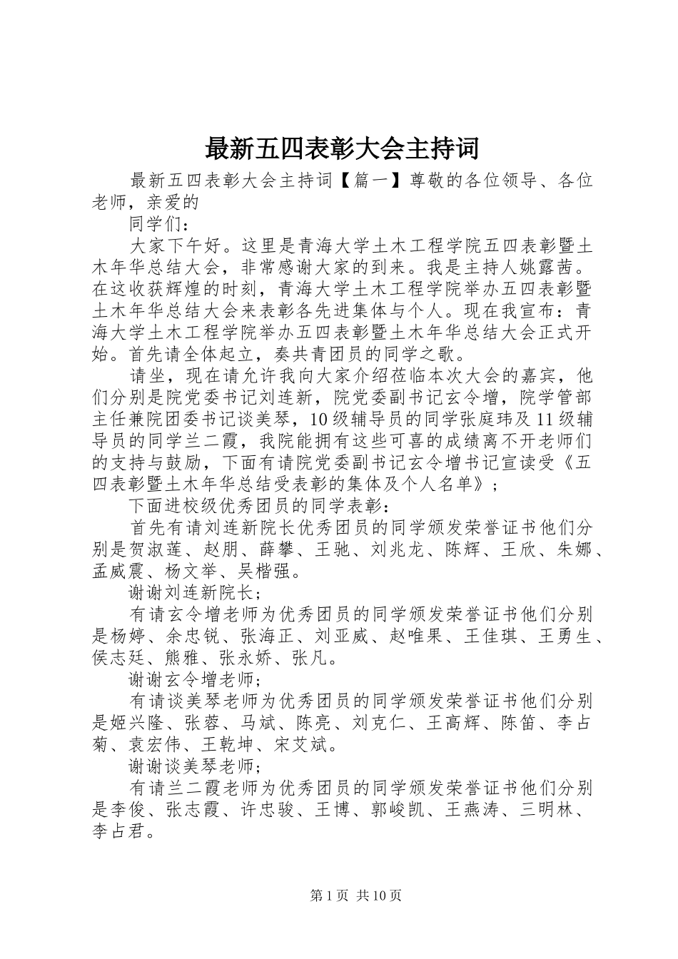 最新五四表彰大会主持词_第1页