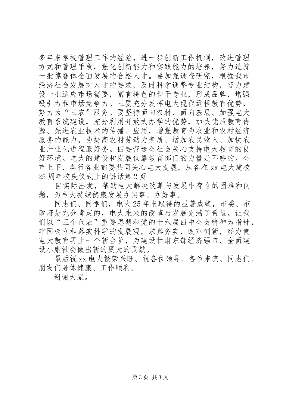 在XX电大建校25周年校庆仪式上的讲话_第3页
