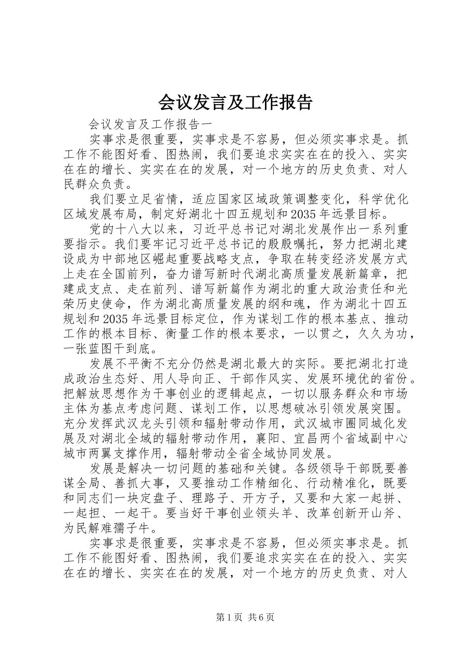 会议发言及工作报告_第1页
