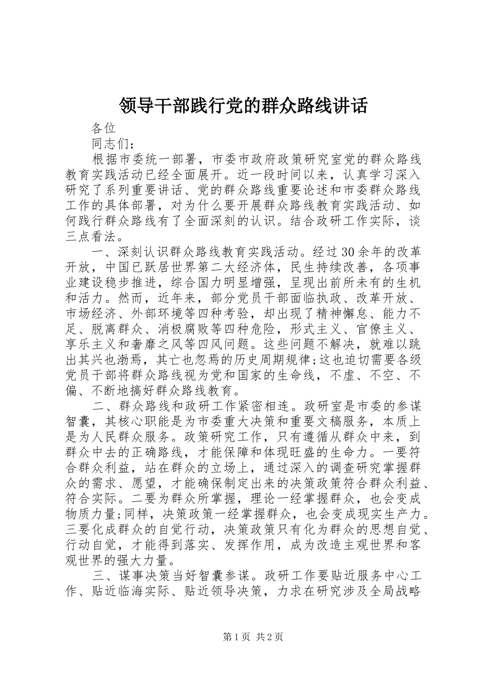 领导干部践行党的群众路线讲话_第1页