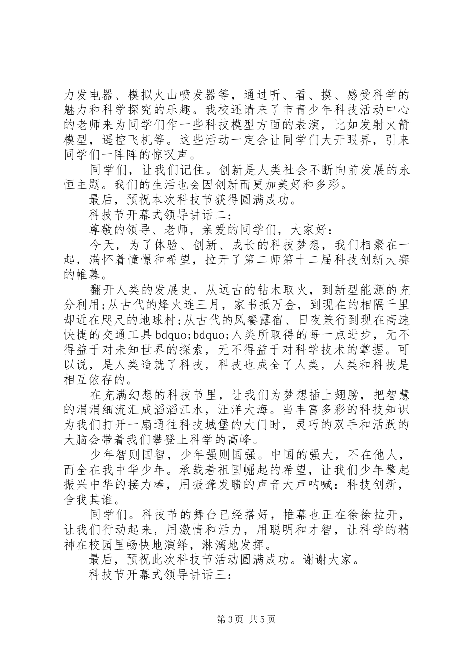 科技节开幕式领导讲话3篇_第3页