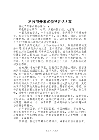 科技节开幕式领导讲话3篇