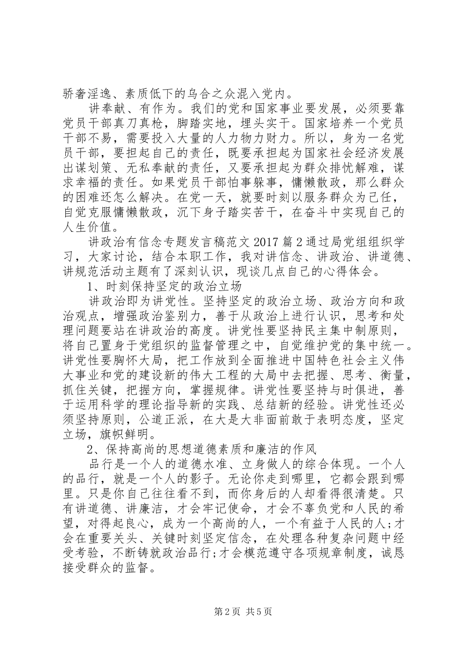 讲政治有信念专题发言稿范文20XX年_第2页