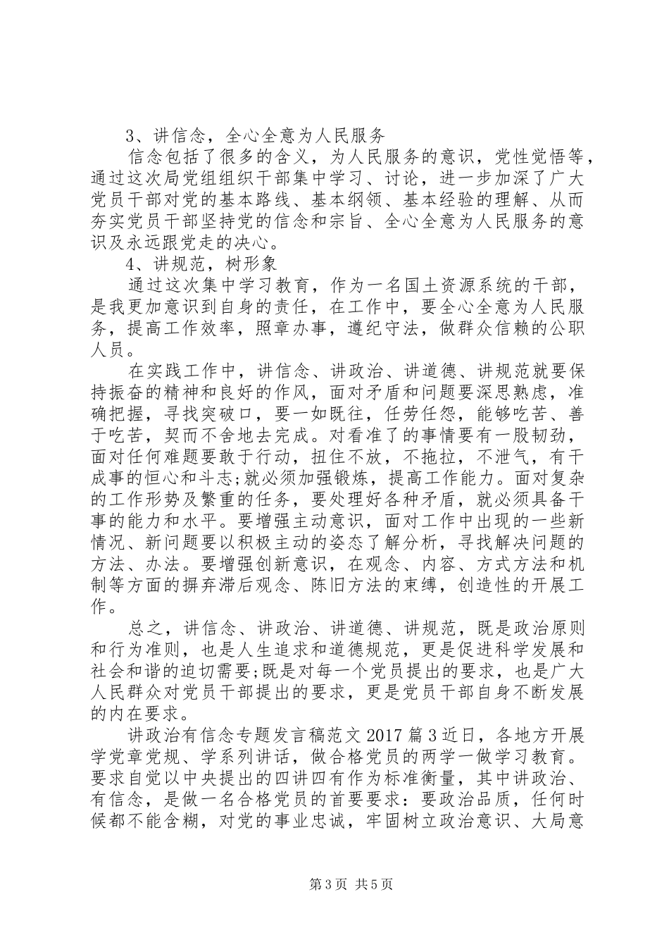 讲政治有信念专题发言稿范文20XX年_第3页