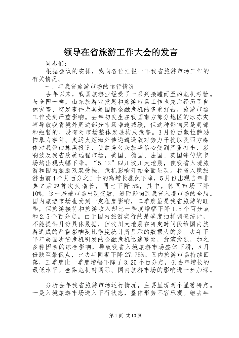 领导在省旅游工作大会的发言_第1页