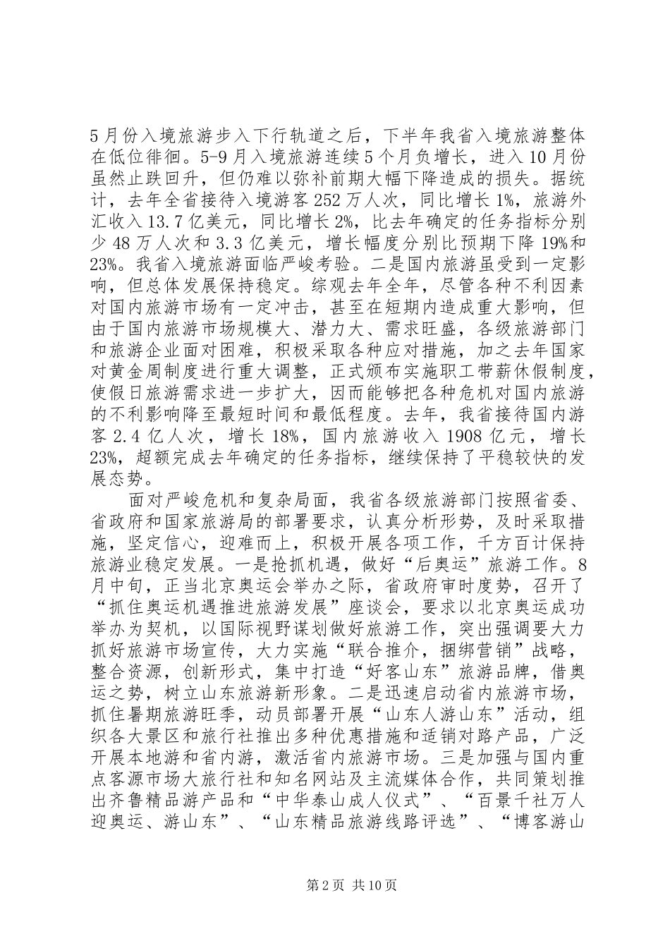 领导在省旅游工作大会的发言_第2页
