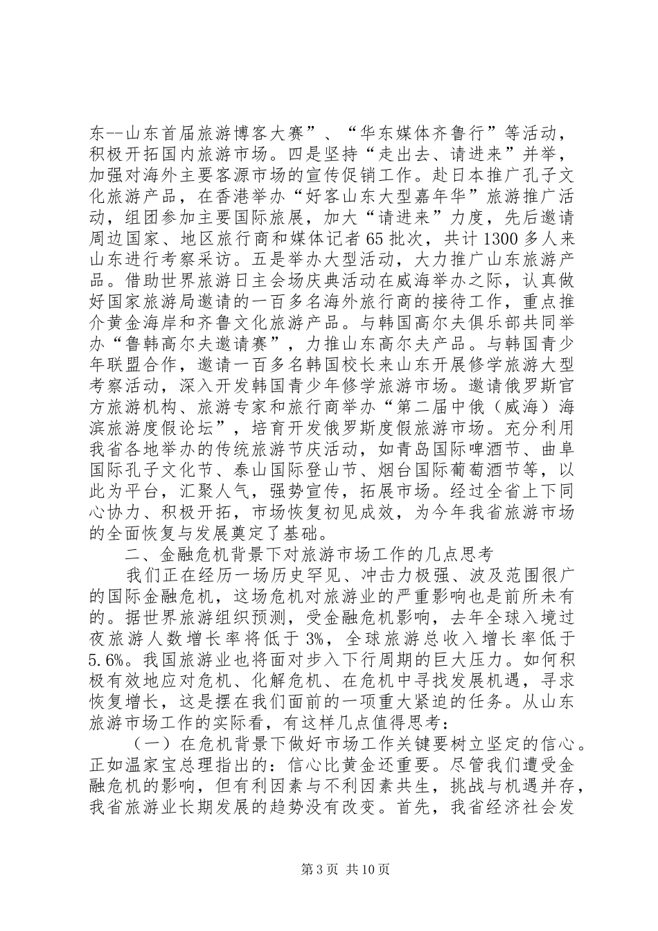 领导在省旅游工作大会的发言_第3页