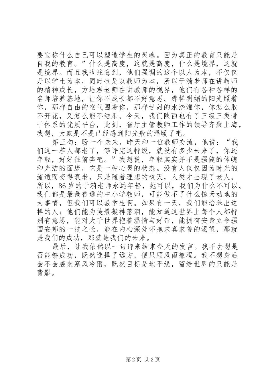 特教后上海铭师培训结业典礼的发言稿范文_第2页