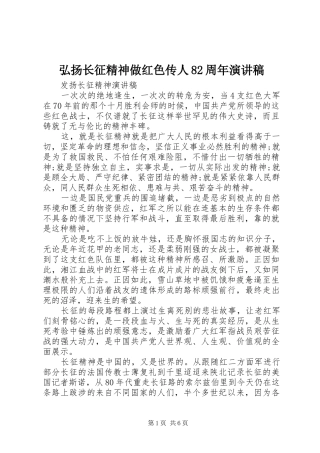 弘扬长征精神做红色传人82周年演讲稿