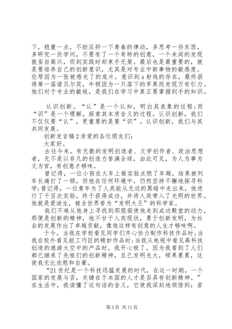 关于创新发言稿多篇_第3页