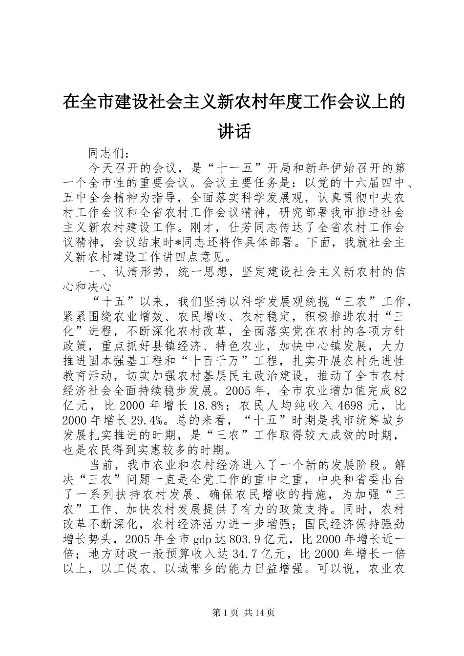 在全市建设社会主义新农村年度工作会议上的讲话_第1页