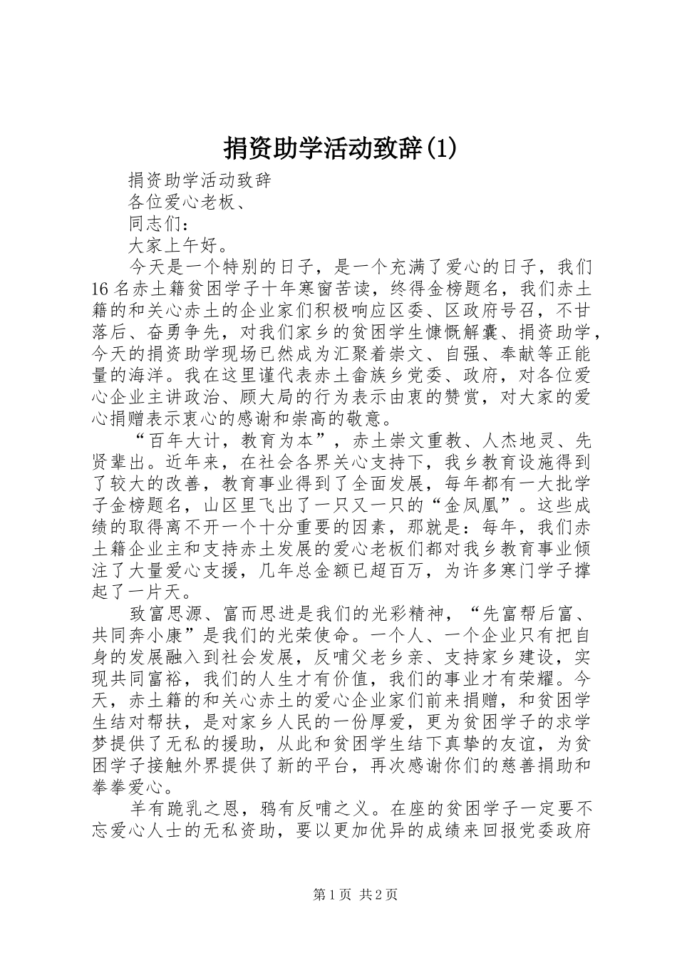 捐资助学活动致辞(1)_第1页