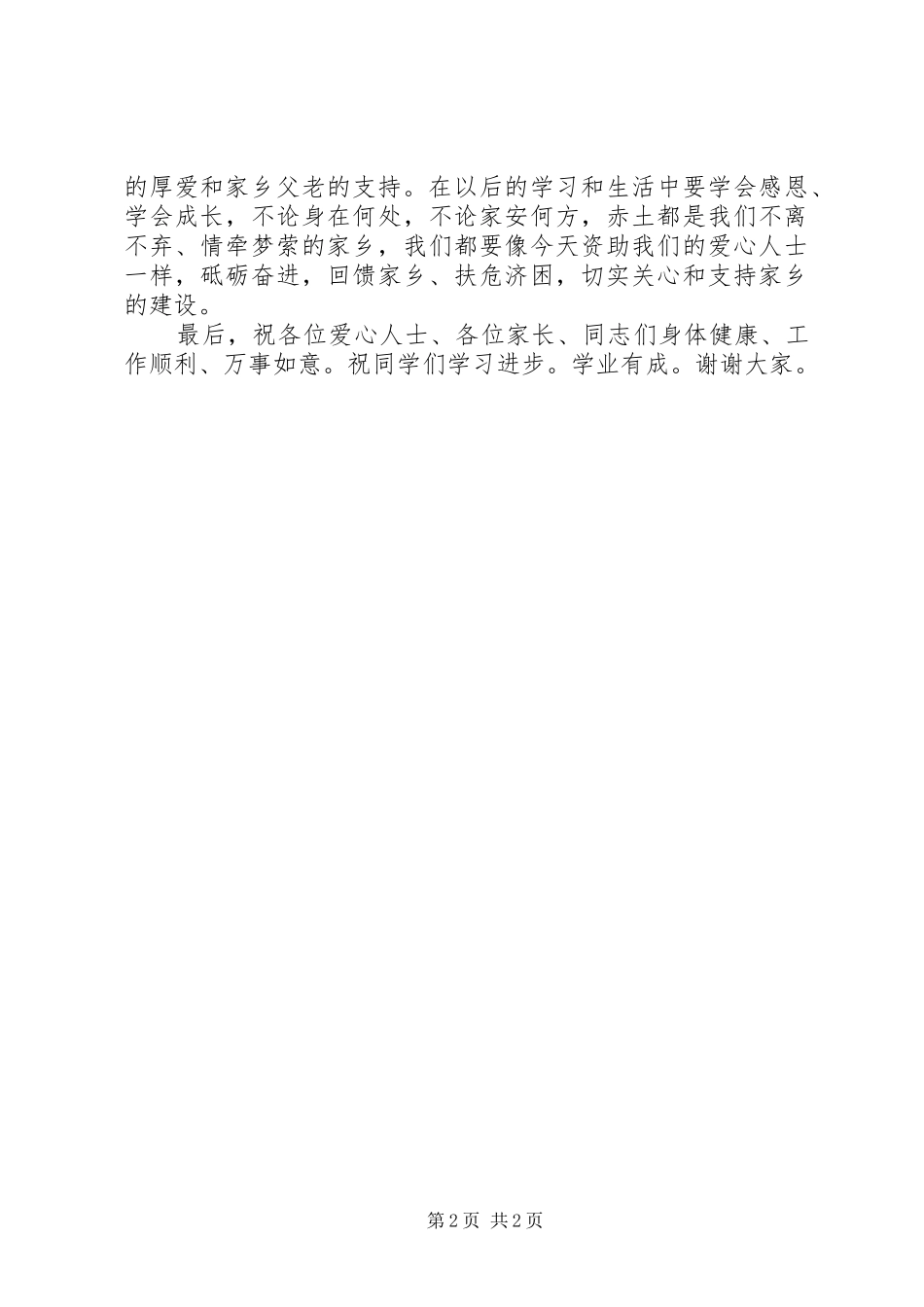 捐资助学活动致辞(1)_第2页