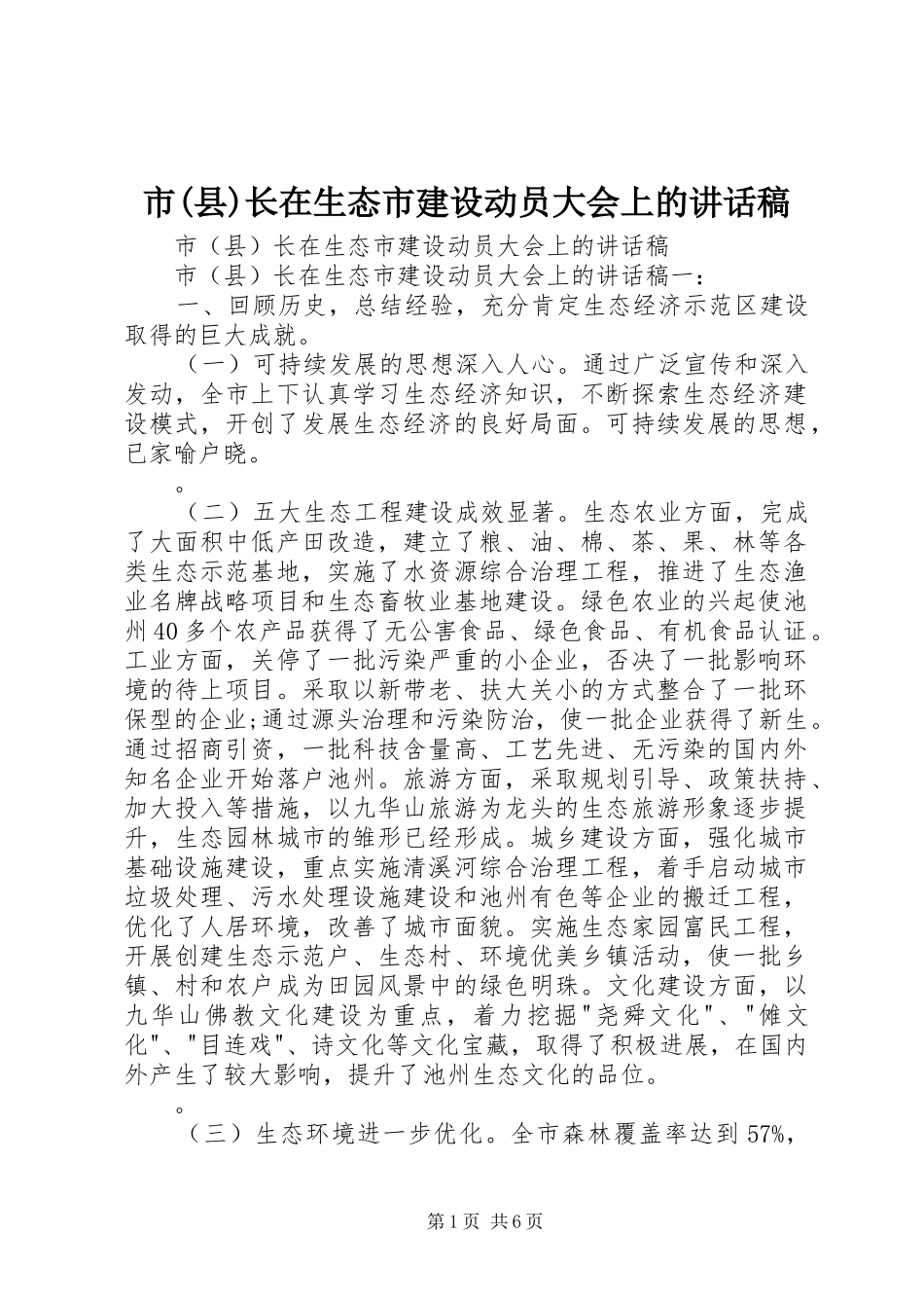 市(县)长在生态市建设动员大会上的讲话稿_第1页
