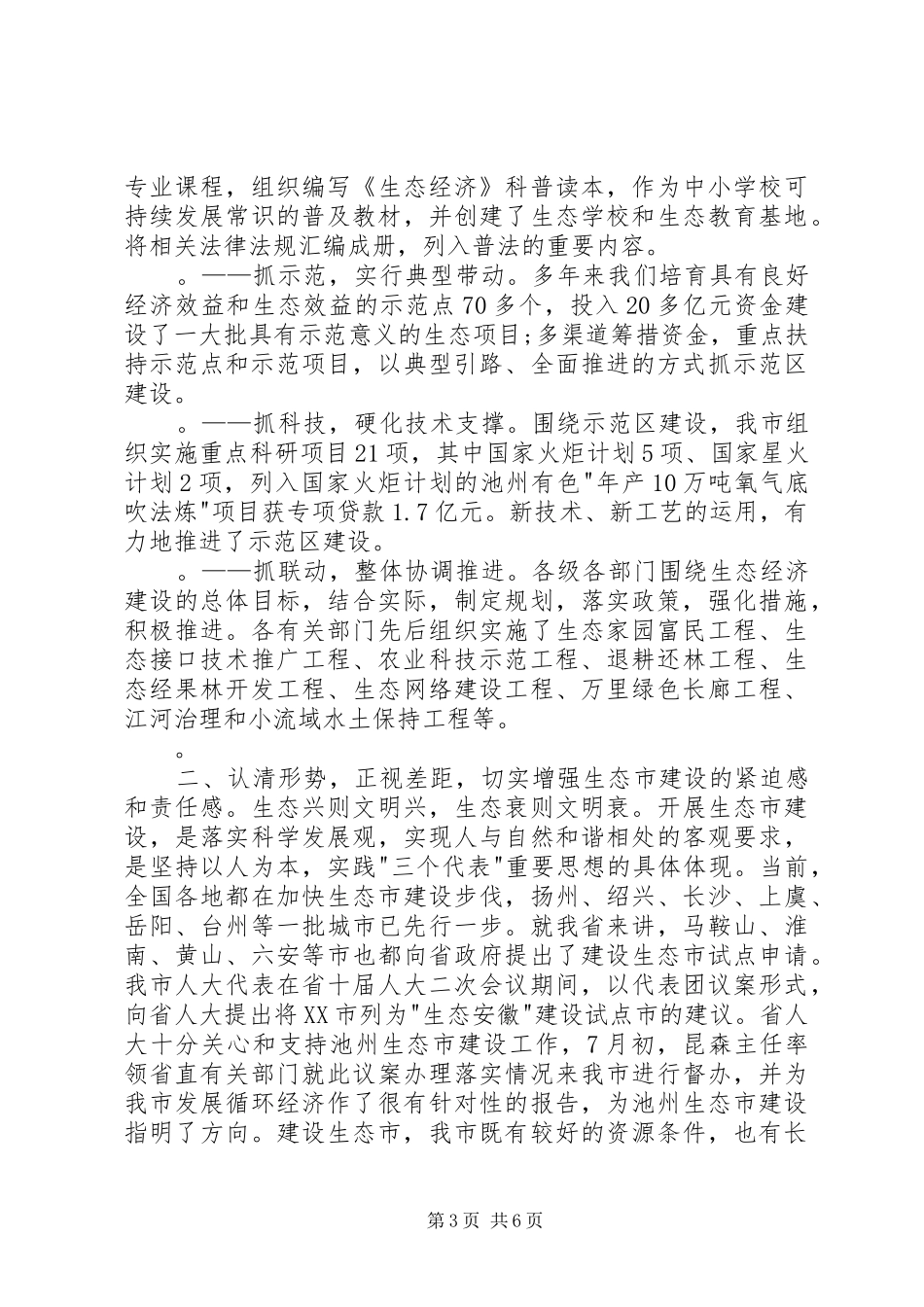 市(县)长在生态市建设动员大会上的讲话稿_第3页