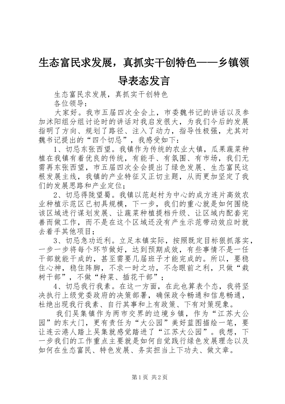 生态富民求发展，真抓实干创特色——乡镇领导表态发言_第1页