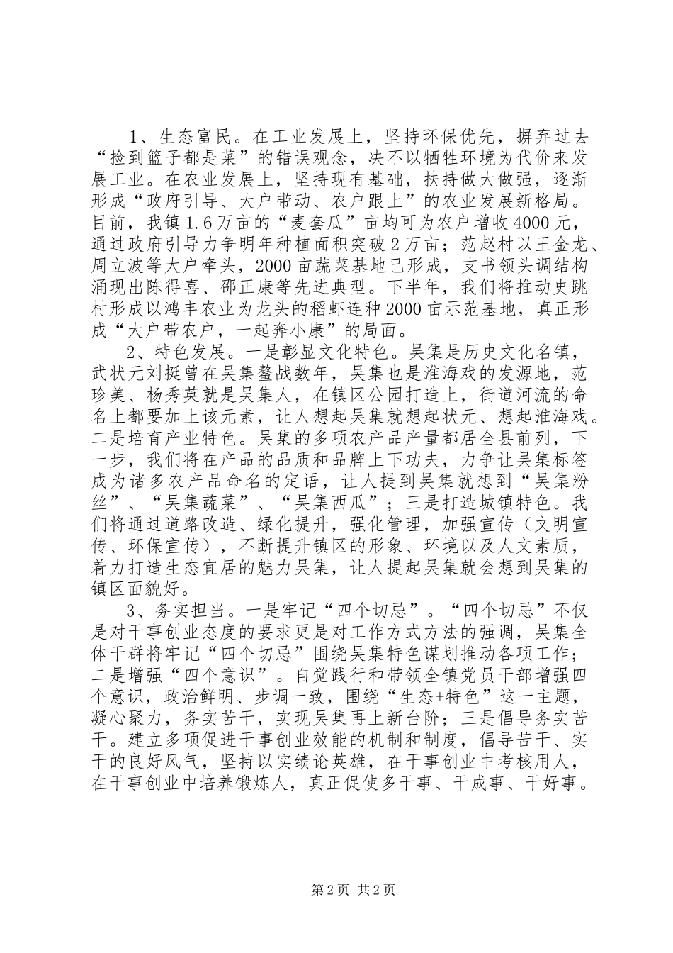 生态富民求发展，真抓实干创特色——乡镇领导表态发言_第2页