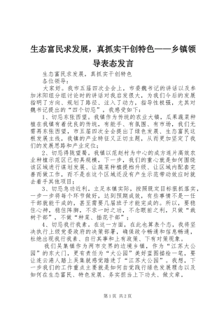 生态富民求发展，真抓实干创特色——乡镇领导表态发言