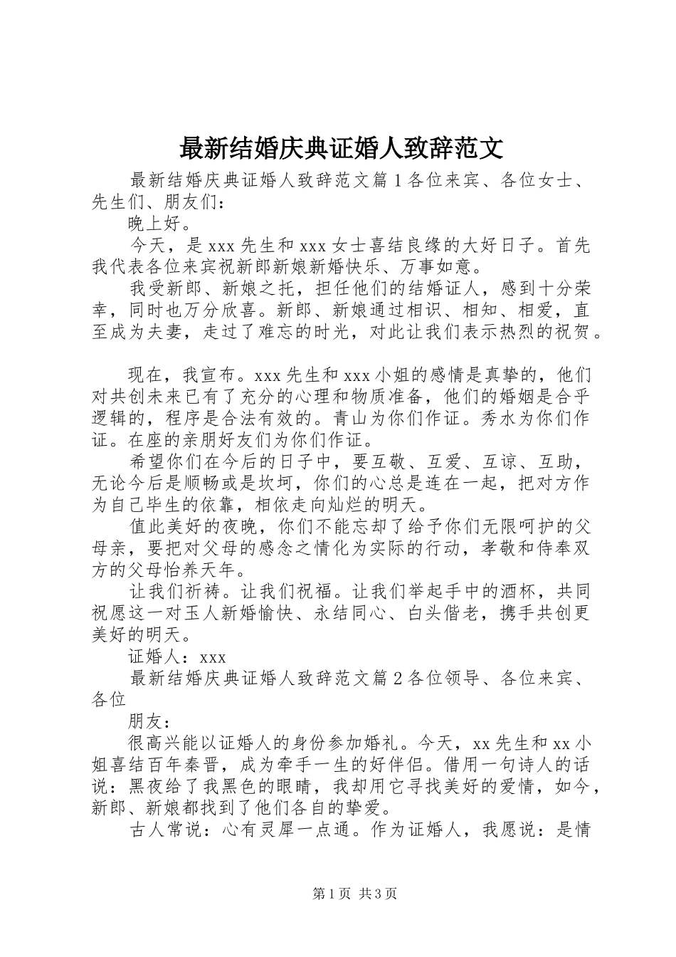 最新结婚庆典证婚人致辞范文_第1页