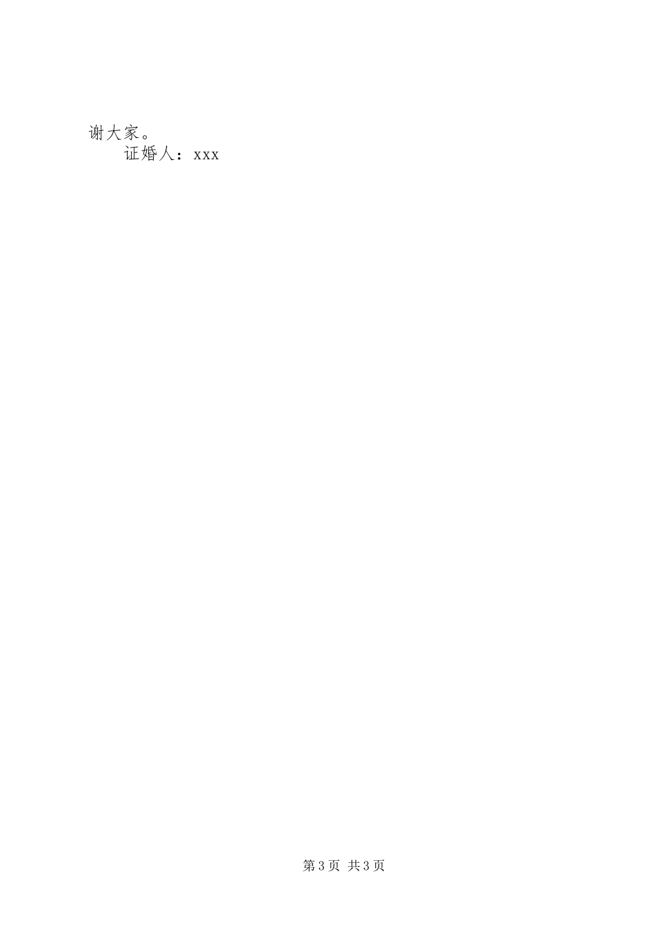 最新结婚庆典证婚人致辞范文_第3页