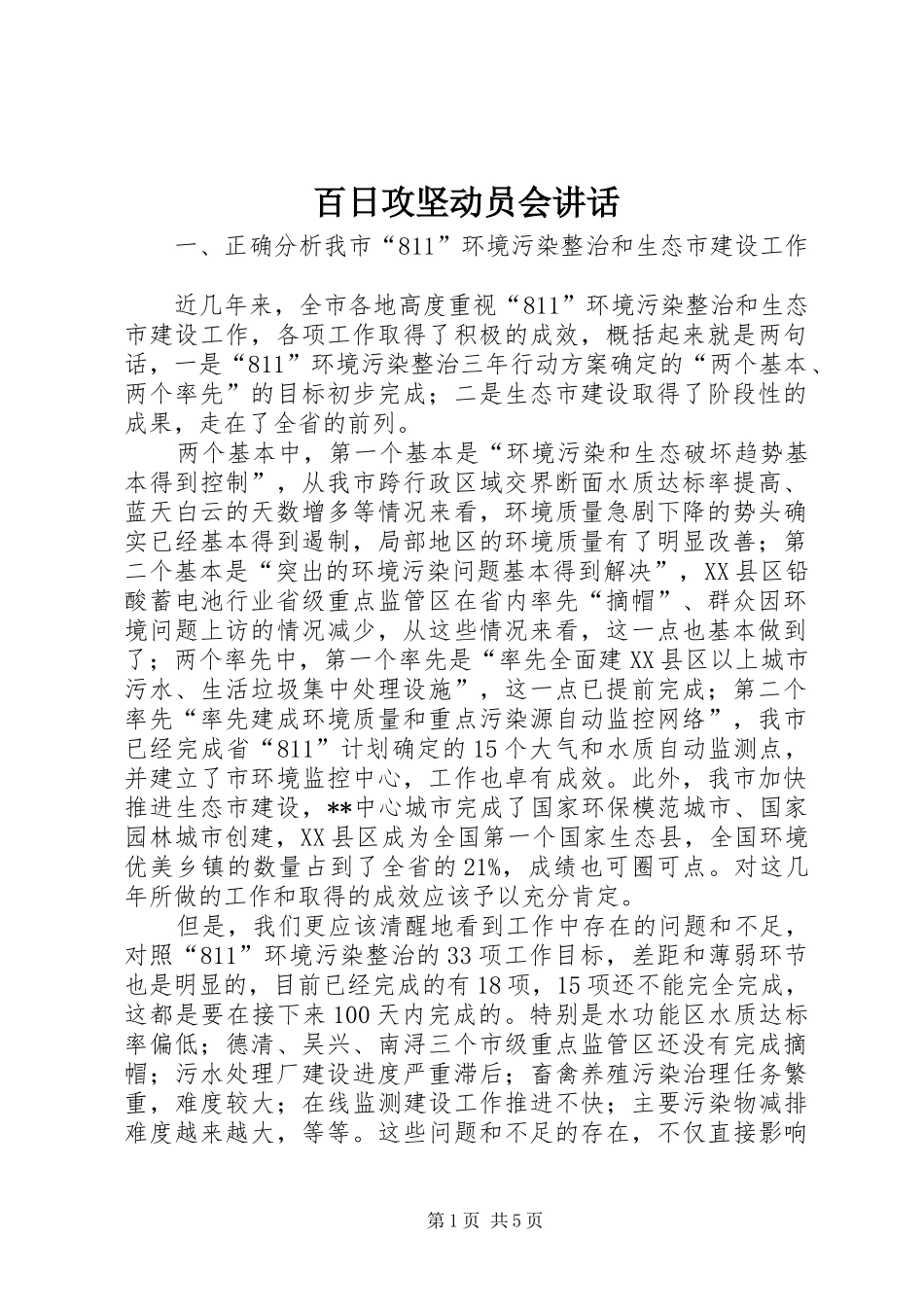 百日攻坚动员会讲话_第1页